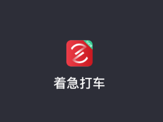 着急打车司机端app 着急打车司机端app