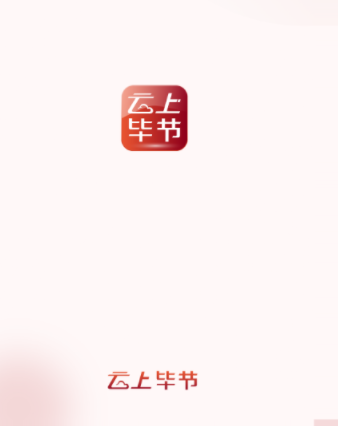 云上毕节app 云上毕节app