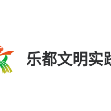 乐都文明实践app 乐都文明实践app