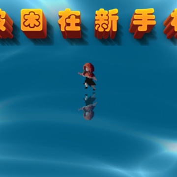 我被困在新手村了 我被困在新手村了