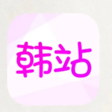 韩站app是韩剧tv吗 韩站app和韩剧tv有什么区别 韩站app是韩剧tv吗 韩站app和韩剧tv有什么区别