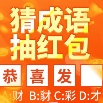 快猜成语红包版 快猜成语红包版