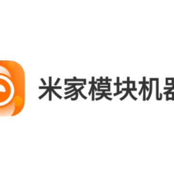 米家模块机器人app 米家模块机器人app
