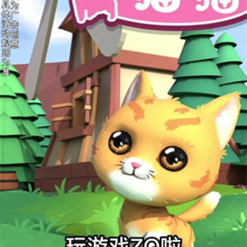 猫猫大乐园红包版 猫猫大乐园红包版