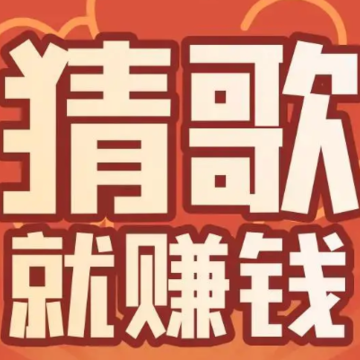 嗨曲刷刷红包版 嗨曲刷刷红包版
