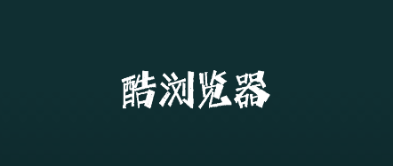 酷浏览器app 酷浏览器app