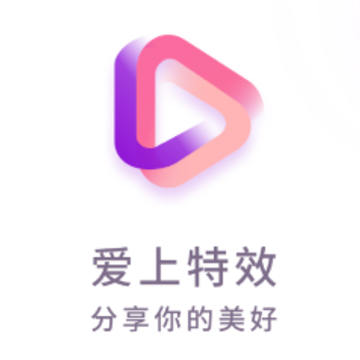 爱上特效 爱上特效