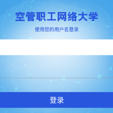 空管局职工网络大学app 空管局职工网络大学app