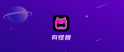有怪兽 有怪兽