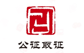 公证取证app 公证取证app
