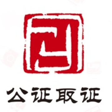 公证取证app 公证取证app