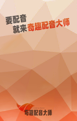 奇趣配音大师app 奇趣配音大师app