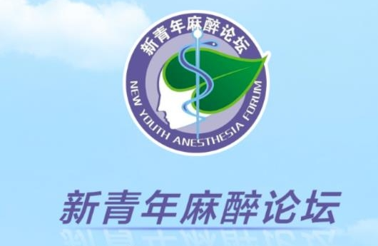 新青年麻醉论坛App下载 新青年麻醉论坛App下载
