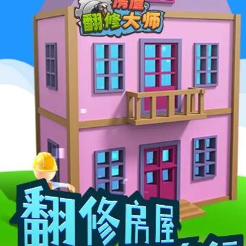 房屋翻修大师 房屋翻修大师
