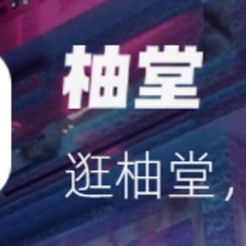 柚堂app 柚堂app