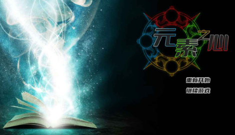 元素之心游戏 元素之心游戏