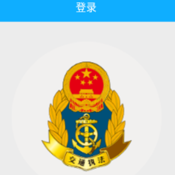 山东危货监管app 山东危货监管app