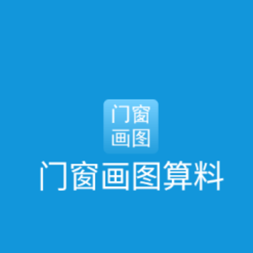 门窗画图算料app 门窗画图算料app
