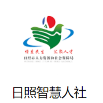 日照智慧人社app 日照智慧人社app