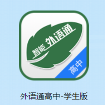 外语通高中版app 外语通高中版app