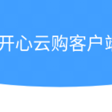 开心云购客户端 开心云购客户端