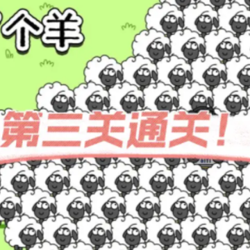 羊了个羊第三关没过要从第一关开始吗 羊了个羊第三关怎么卡bug通关 羊了个羊第三关没过要从第一关开始吗 羊了个羊第三关怎么卡bug通关