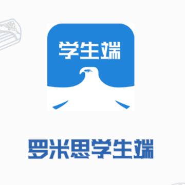 罗米思云课堂学生端app 罗米思云课堂学生端app