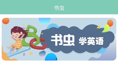 书虫英语阅读 书虫英语阅读