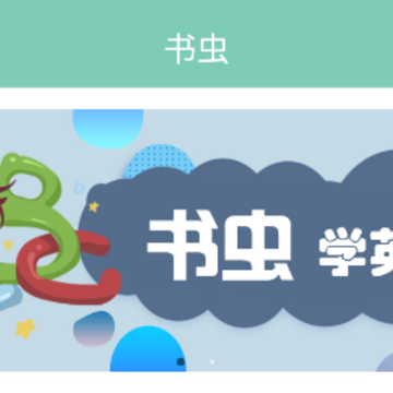 书虫英语阅读 书虫英语阅读