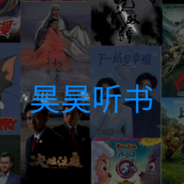 昊昊听书 昊昊听书