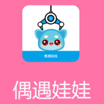 偶遇娃娃app 偶遇娃娃app