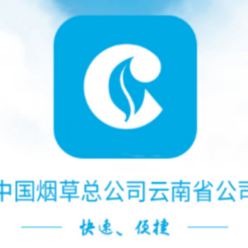 中国烟草总公司云南省公司app 中国烟草总公司云南省公司app