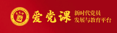 爱党课app 爱党课app