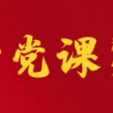 爱党课app 爱党课app