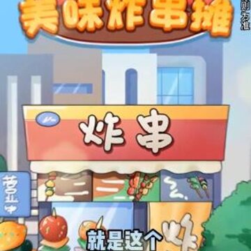 美味炸串摊红包版 美味炸串摊红包版
