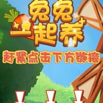 一起养兔兔红包版 一起养兔兔红包版