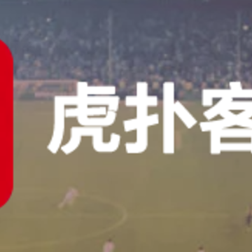 虎扑体育iPhone版 虎扑体育iPhone版