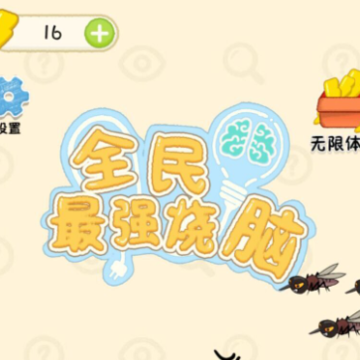 全民最强烧脑 全民最强烧脑