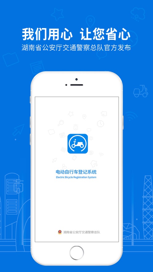 湖南省电动自行车登记系统自助办理v1.3.5 官方最新版