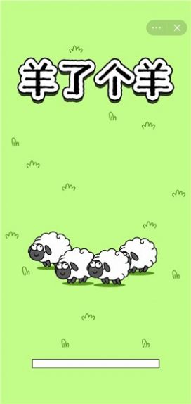 羊了个羊小游戏正版v1.0 最新版