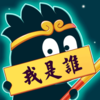 ȫ���������²²���Ϸ(�²�����˭)v1.0.0.0 ��׿��