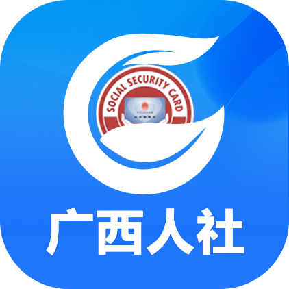 广西人社appv7.0.23 最新版