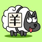 每日一关羊群游戏(羊了个羊)v1.0 最新版