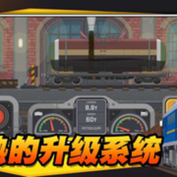 火车遨游世界 火车遨游世界