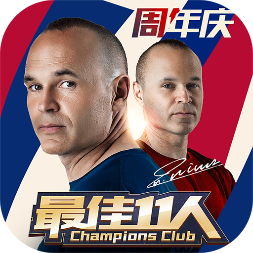 最佳11人冠军球会手游v3.7.16 安卓版
