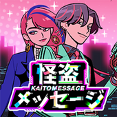怪盗讯息(Kaito Message)v1.0.1 最新版