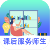 课后服务-师生APPv1.0.1 最新版