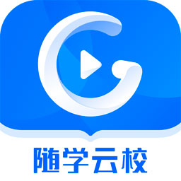 随学云校appv1.6.1 最新版
