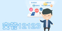 ����12123App