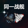 ͬһս����Ϸv1.0 ��׿��